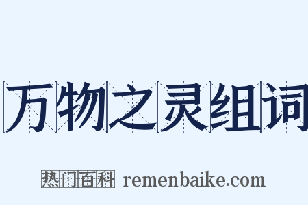 万物之灵组词是什么意思的图片